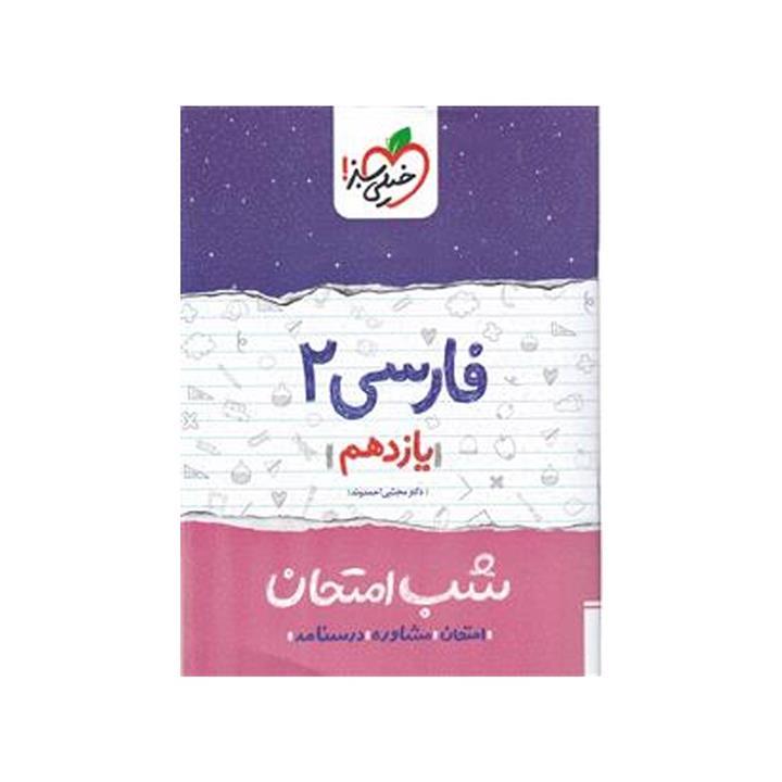 فارسی یازدهم سری شب امتحان خیلی سبز